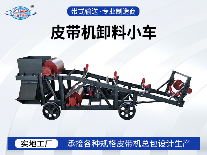 皮帶機卸料小車