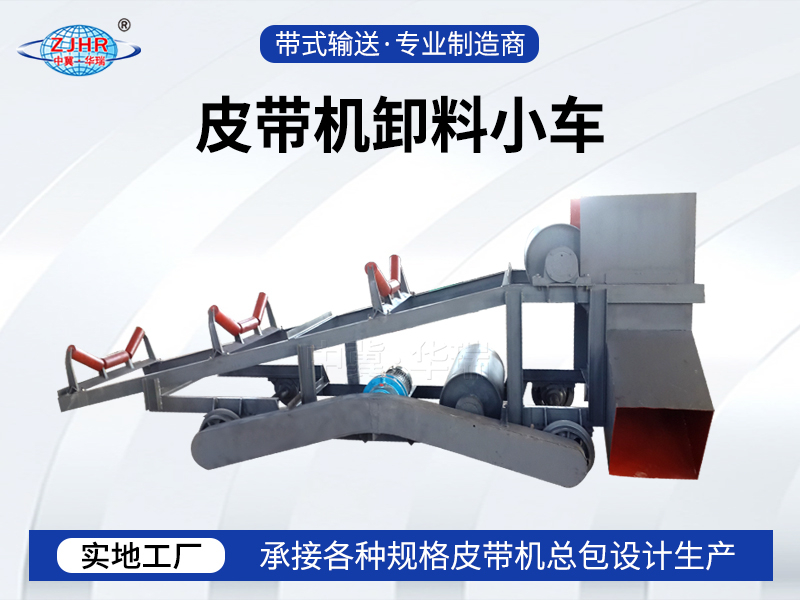 皮帶機卸料小車