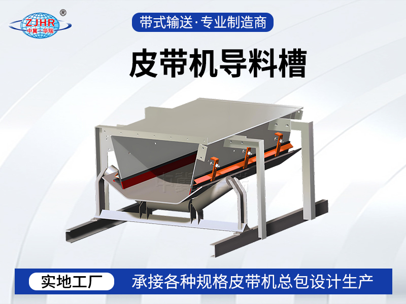 皮帶機(jī)導(dǎo)料槽